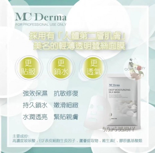 MC Derma 深層保濕蠶絲面膜 10pcs